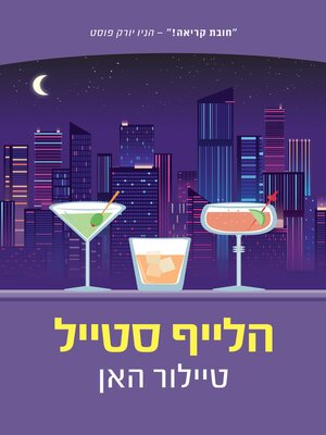 cover image of הלייף סטייל